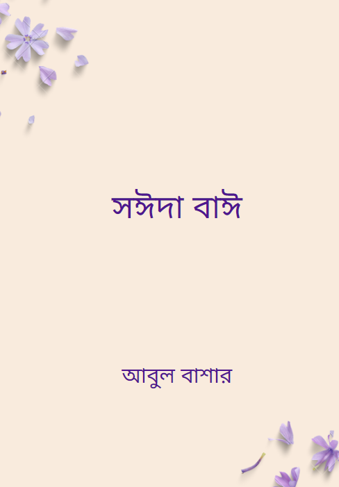 সঈদা বাঈ